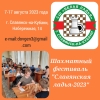Шахматный фестиваль "Славянская ладья - 2023"